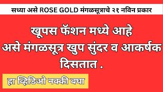 #सध्या असे ROSE GOLD मंगळसूत्राचे २१ नविन प्रकार #trending mangalsutra design in 2023