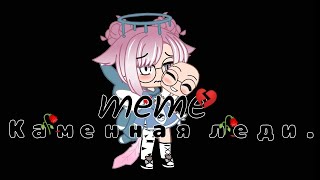 /meme/Каменная леди💔/gacha club/