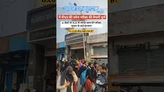 बी.एड प्रवेश exam अम्बेडकर नगर | #shorts #shortsvideo #viral #exam#ytshorts  @AmbedkarNagarWale