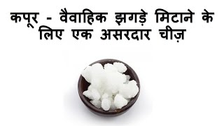 Use of Camphor for Reducing Marital Conflicts