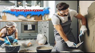 Штукатурка кухни цена