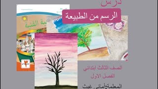 الطبيعة في بلادي - الرسم من الطبيعة -الصف الثالث ابتدائي - أماني غيث-التربيه الفنيه