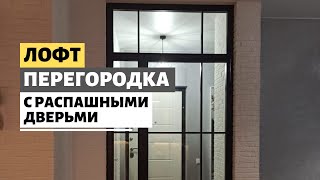 Перегородка распашного типа