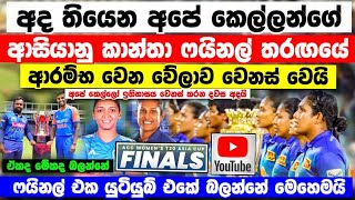 අද තියෙන  කෙල්ලන්ගේ ෆයිනල් මැච් එකේ  වේලාව වෙනස් වෙයි Youtube  එකේ බලන්නත් පුළුවන් slw vs indw