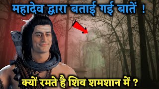 Why Does Shiv Shankar Live In The Shamshan Ghat ?महादेव का रहस्य