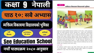 Class 9 nepali chapter 10 exercise | व्यक्तित्व विकासमा विद्यालय भूमिकाको सम्पुर्ण अभ्यास | All note