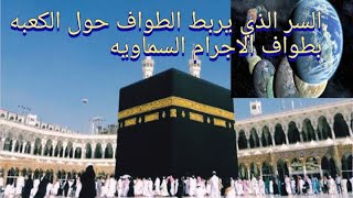 السرالذي يربط الطواف حول الكعبه بطواف الاجرام السماوايه