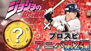 【ジョジョ×プロ野球】プロ野球選手のジョジョ風アイキャッチを作成してみた！アニバーサリー第2弾編【ジョジョの奇妙な冒険】【プロスピA】 #4