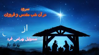 سرود پرستشی در آن شب مقدس و فروزان  از سموئیل بهرامی فرد / Dar aan shabe moghadas o foruzan - samoil