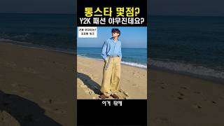 Y2K 패션 야무진데요??