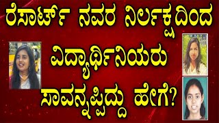 ರೆಸಾರ್ಟ್‌ ಈಜುಕೊಳದಲ್ಲಿ ಮುಳುಗಿ ಮೂವರು ವಿದ್ಯಾರ್ಥಿನಿಯರ ಸಾವು @kannadagravity