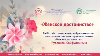 "Женское достоинство" public talk с Русланом Сайфуллиным