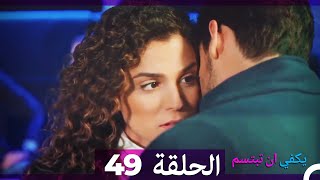 الحلقة 49 - يكفي ان تبتسم HD