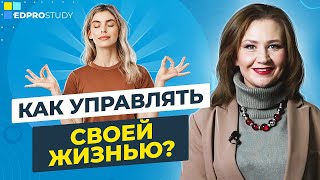 Как управлять своей жизнью? Как опираться на себя и управлять своей жизнью? Ваша внутренняя опора