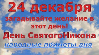 24 декабря загадывайте желание! День Никона. Народные приметы.