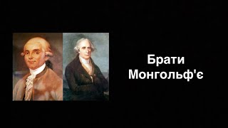 Брати Монгольф'є. Винахідниками «монгольф'єрів» | Ukrainian