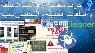 إزالة الفيروسات  والبرامج الدعائية التي تحتوي على برامج تجسس وملفات ضارة