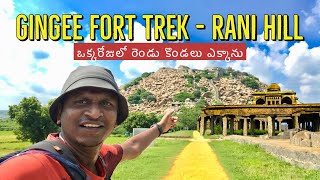 Gingee fort trek-Rani hill | ఒక్క రోజులో రెండు కొండలు ఎక్కాను|Telugu traveller|Batasari travel tales