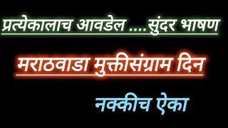 #मराठवाडा मुक्ती संग्राम दिन 17 सप्टेंबरअतिशय सुंदर भाषणmarathvada Mukti Sangram din Marathi bhashan