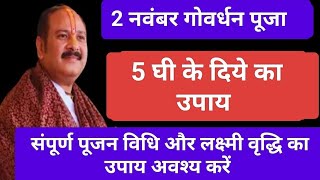 2 नवंबर गोवर्धन पूजा में करें 5 घी के दीये का उपाय #goverdhan #pradeepmishrakeupay #viralvideo