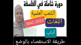 🔴فلسفة:طريقة الاستقصاء بالوضع #bac2023 #الجزائر #tizi_ouzou #oran #سطيف #bejaia #قسنطينة#education