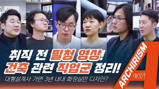 대형설계사무소 들어가면 3년 내내 화장실만 디자인한다고?  대형설계사, 아뜰리에, 시공사, 시행사, 차이와 업무 특징. 취직 전 필청 [아키리즘, A 12th 잡담 Part 1]