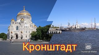 Путешествие в Санкт-Петербург. День 1. Поездка в Кронштадт.