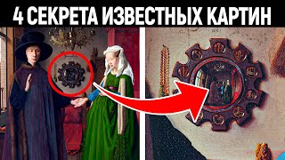 Тайны ЧЕТЫРЕХ картин: какие секреты скрывают шедевры живописи? / ВЫ ЭТОГО ДАЖЕ НЕ ЗАМЕЧАЛИ!