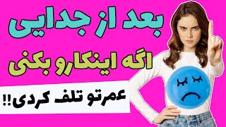 بزرگترین اشتباهی که بعد از جدایی نمیذاره عشق سابق ات رو فراموش کنی !