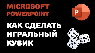 Как сделать кубик (игральные кости) в PowerPoint