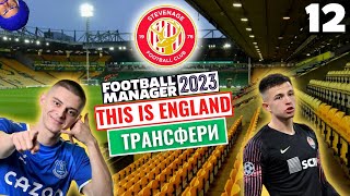 ТРУБІН та МИКОЛЕНКО з нами! Топові ТРАНСФЕРИ? | СТІВЕНІДЖ | Епізод 12 | Football Manager 2023