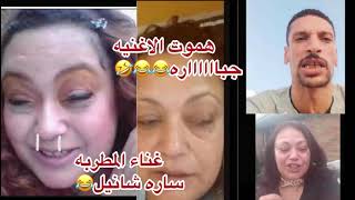 يا اخووو كلم اختك بتنادي على عرضك 🫣 اغنيه منتوشه منك بصوتي 😂😂😂😂😂