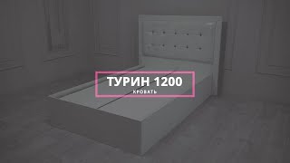 Видео-инструкция кровати Турин 1200 от мебельной компании Grand Miks