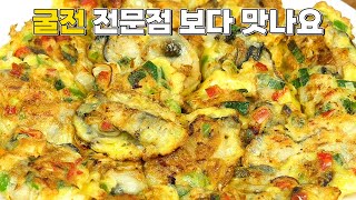 굴전 전문점 보다 훨씬 맛있어요! 비싸지 사먹지 마세요.