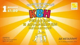 Интерпайп.  Корпоративный КВН.  1 декабря 2017 г.