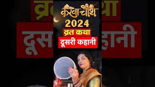 करवा चौथ व्रत कथा 2024 दूसरी कहानी #dharmyatra @DHARAMYATRAA #मंजूगोस्वामी