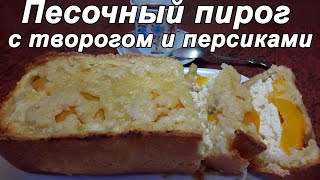 ПЕСОЧНЫЙ ПИРОГ🥧 С ТВОРОГОМ И ПЕРСИКАМИ🍑