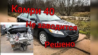 Тойота Камри 40 не заводится...2gr fe Toyota Camry not start...3,5 литра