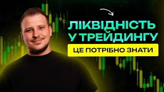 Ліквідність у трейдингу. Після цього відео ти зрозумієш, як працює ринок. Трейдинг з нуля