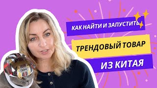 Как найти и запустить трендовый товар из Китая. Бизнес с нуля с Китаем