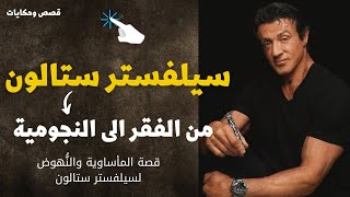 سيلفستر ستالون من الفقر الى النجوميه  | sylvester stallone