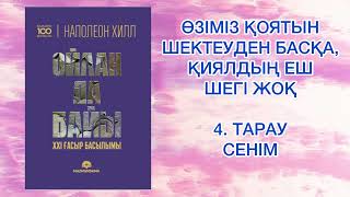 ✅4.БӨЛІМ  "ОЙЛАН ДА БАЙЫ" Наполеон Хилл Қазақша аудиокітаптар