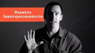 Формула Заинтересованности