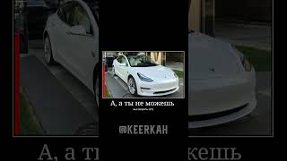 Картавый))) #shorts #memes #cars #fyp #tesla