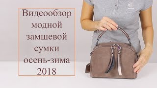 Актуальные цветовые решения осени 2018 на примере замшевой сумки в оттенке хаки