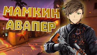 CS GO#2  Мамкин авапер/ Или как не надо играть с авп.