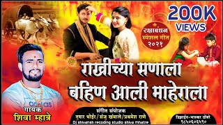 राखीच्या सणाला बहीण आली माहेराला  RAKHICHYA SANALA | Shiva Mhatre | Raksha Bandhan Marathi Song 2021