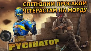 РУСІНАТОР - сідаю спітнілим просачком на морду чітерастам 🙂PUBG 🙂 СТРІМ 💙💛