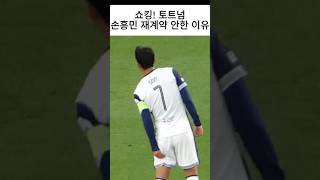 32세 손흥민 안타까운 햄스트링 어쩌나