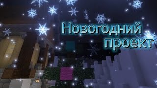 Новогодний проект | Minecraft |  ванилла